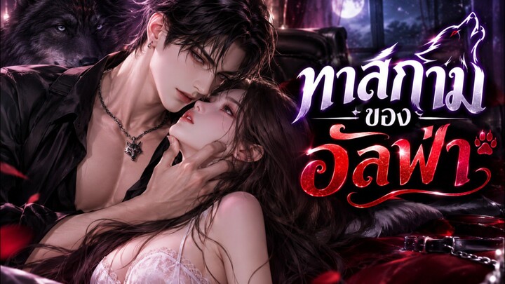 ทาสกามของอัลฟ่า(พากย์เสียง) เต็มเรื่อง