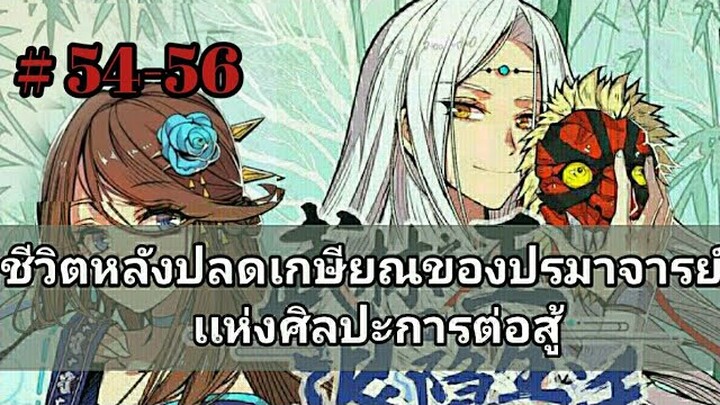 ชีวิตหลังปลดเกษียณของปรมาจารย์เเห่งศิลปะการต่อสู้ ตอนที่ 54-56 (อ่านมังงะ)