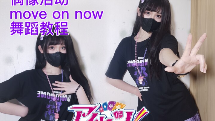【七奈】move on now 偶像活动 舞蹈教程