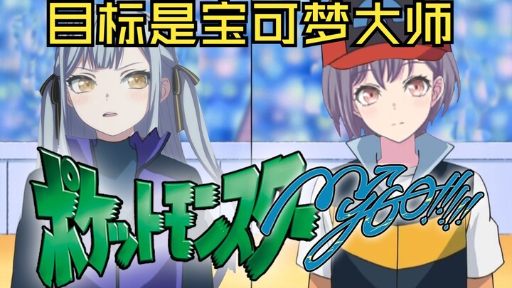 目标是宝可梦大师!!!!!【MyGO/宝可梦】