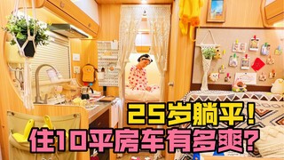 沉浸式回家，i人住在10平小房车真的很快乐。
