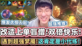 【猴哥】整活新主流上单盲僧！一腳落地秒 穿甲流虚区不讲道理！就这还想跟我对线???｜ 世界最强猴王 兰林汉