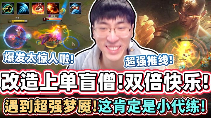 【猴哥】整活新主流上单盲僧！一腳落地秒 穿甲流虚区不讲道理！就这还想跟我对线???｜ 世界最强猴王 兰林汉