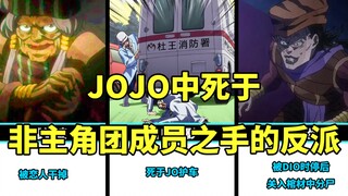 JOJO中死与非主角团成员之手的反派，你觉得谁最惨？