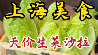 在上海不努力！生菜沙拉都吃不起！128居然只有半颗！