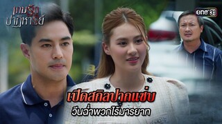 เปิดสกิลปากแซ่บ วีนฉ่ำพวกไร้มารยาท | Highlight เกมรักปาฏิหาริย์ Ep.02 | 24 ก.ย. 67 | one31