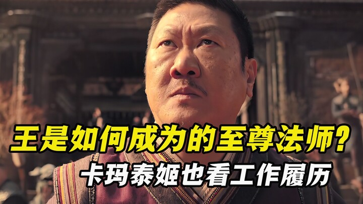 王是如何成为至尊法师的？原来卡玛泰姬也有职场规则