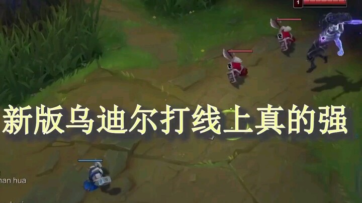 新版乌迪尔打线上真的强