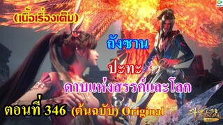 เสี่ยวเอ้อ อนิเมะ ภาค5 ตอนที่346 ll ถังซาน ปะทะ ดาบแห่งสรรค์และโลก