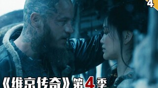 【长工】维京大佬竟然壁咚了中国妹子？？！！《维京传奇》第4季  第4集