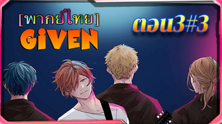 [BL]Given ตอนที่3/3 [ พาย์ไทย]