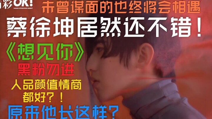 [ไฉ่สวี่คุน] จู่ๆ ก็นึกขึ้นได้ว่าเขาเก่งมากเลยนะ! ? อย่ามาเกลียดฉันนะ! เขามีหน้าตาดี บุคลิกดี เสียงก
