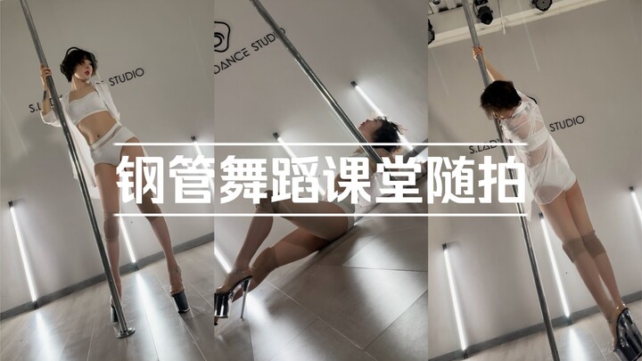 钢管舞蹈课堂随拍