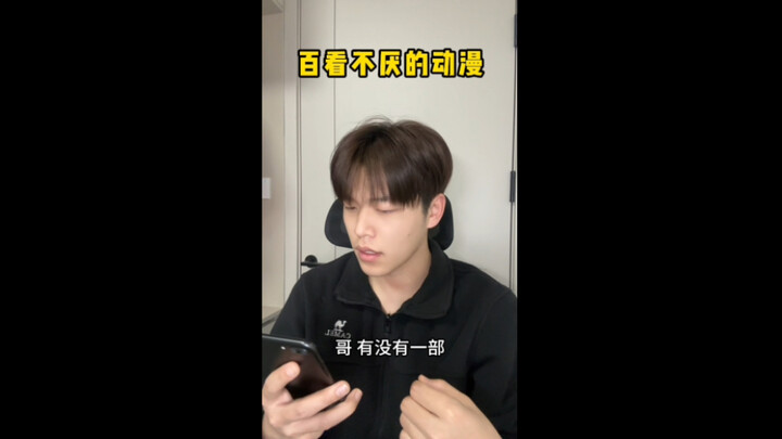 还记得那部你看多少次！都不会腻的动漫吗