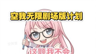 东映不会拍剧场版就别拍，按我说的方法先拍十个空我剧场版