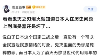 看鬼灭之刃爆火就知道日本人是蠢还是坏了