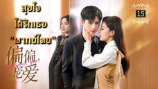 ᎬᏢ.15 สุขใจได้รักเธอ "พากย์ไทย"