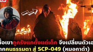 (สปอยหนัง) เมื่อเขาถูกรังแกตั้งแต่เด็กจึงเปลี่ยนตัวเองจากคนธรรมดา สู่ SCP-049 (หมอกาดำ)