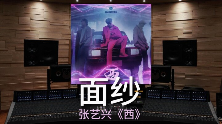 [Zhang Yixing | Veil] Listen to “Veil” by Zhang Yixing in a Million-Dollar Studio — West [Hi-Res]