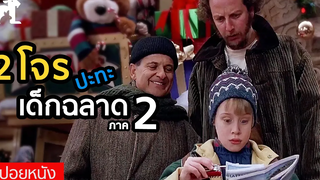 สปอยหนัง หลงมาต่างเมือง ยังไม่วายเจอโจร! Home Alone Lost in New York (1992) โดดเดี่ยวผู้น่ารัก 2