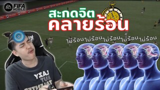 FIFA Mobile | หายร้อนเดี๋ยวนี้!!! ลุยแรงค์หัวไหม้เลยสะกดจิตตัวเองไม่ให้ร้อน!!?