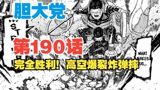 【胆大党】第190话：完全胜利！passion拉满的高空爆裂炸弹摔！