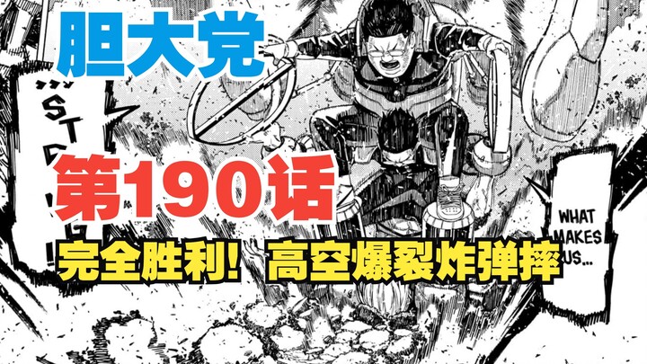 【胆大党】第190话：完全胜利！passion拉满的高空爆裂炸弹摔！