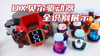 假面骑士Revice DX 贝尔驱动器 已发售罪恶印章全识别展示 Vail【味增的汇总时刻】