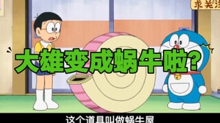 ในเมื่อโนบิตะมีเปลือกหอยทาก เขาจึงไม่กลัวที่จะถูกรังแกอีกต่อไป!