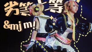 劣等上等&mjm！（速通版）