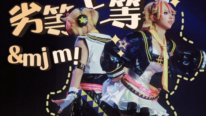 劣等上等&mjm！（速通版）