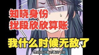 292，知晓身份，找段欣欣算账