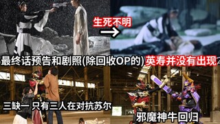 极狐最终话是黎明篇 英寿生死不明？预告和剧照均未露脸 邪魔神牛回归 吉恩回归