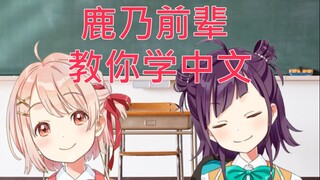 鹿乃前辈教你学中文【小东人魚＆鹿乃/花寄女生宿舍】