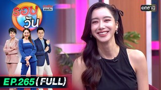 รอบวัน | EP.265 (FULL EP) | 19 ก.ค. 67 | one 31