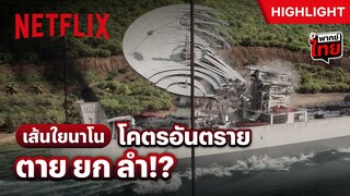 เจอแบบนี้ไร้ทางหนี ไม่มีทางรอด - 3 Body Problem | Netflix