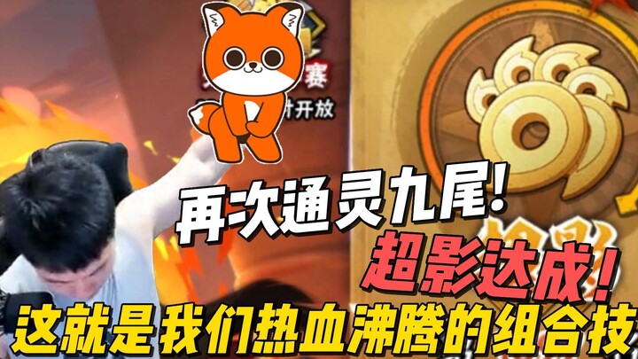 Once again communing with the Nine-Tails—this is our exhilarating combo move! One-day Super Shadow a