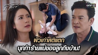 ผัวเก่าสติแตก บุกทำร้ายแม่ของลูกถึงบ้าน! | Highlight สงครามสมรส Ep.18 | 21 พ.ค. 67 | one31