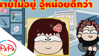 มาอู้งานกันเถอะ บอสเห็น=งานเข้า PAPA แคสเกมส์