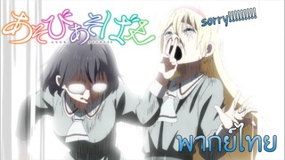 (พากย์ไทย)Asobi Asobase : เล่นเป่า ยิ้ง ฉุบกันเถอะ!