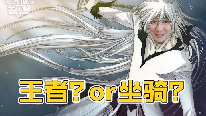 【Trọn bộ Đại Tiên】Rốt cuộc giữa bạn và Vương Giả có gì khác biệt?