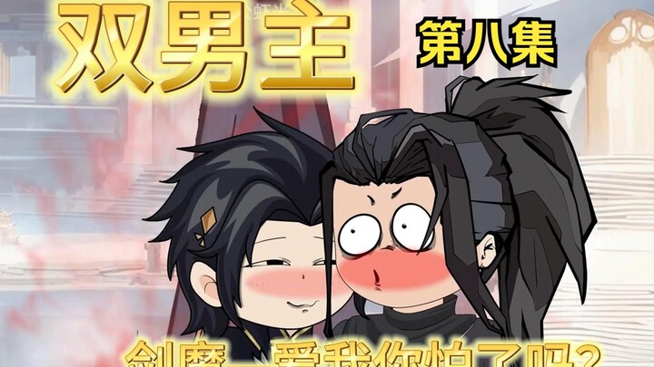 Double Male Lead: Are you afraid of the sword demon's love for me? Then what do you like about me? I