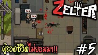Zelter [ไทย]#05 เจอผู้รอดชีวิตแต่ไม่มากับผม