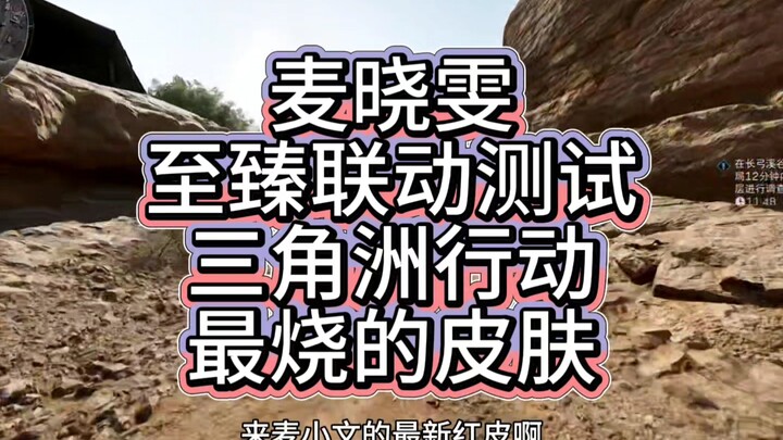 麦晓雯新皮肤测试！三角洲最烧的一款！