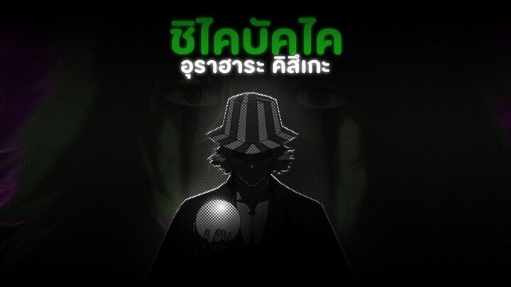 ชิไคกับบังไคของ"อุราฮาระ คิสึเกะ"