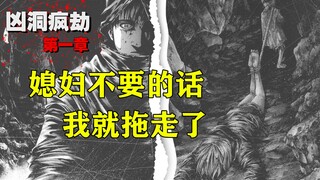 【凶洞疯劫①】就想安静的渡个假，治愈下我和媳妇的心灵创伤，咋就那么多破事呢？【精解漫画，藏鬼处第一章】