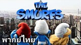 Smurfs (สเมิร์ฟ) 2️⃣0️⃣1️⃣1️⃣ ภาค.1