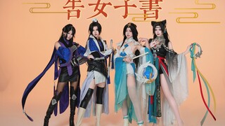 天下女子 姐妹一家！我骄傲我玩一梦江湖（挺胸抬头） 《告女子书》一梦成女女团翻跳