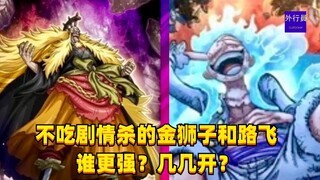 不吃剧情杀的金狮子和路飞谁更强？几几开？#1426