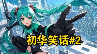 【mujica】初华笑话 第二期